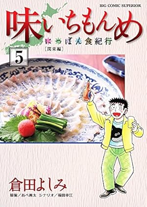 ［40冊］味いちもんめ 新+独立編+にっぽん食紀行+世界の中の和食 倉田よしみ Amazon.co.jp: 味いちもんめ にっぽん食紀行 (1) (ビッグコミックス